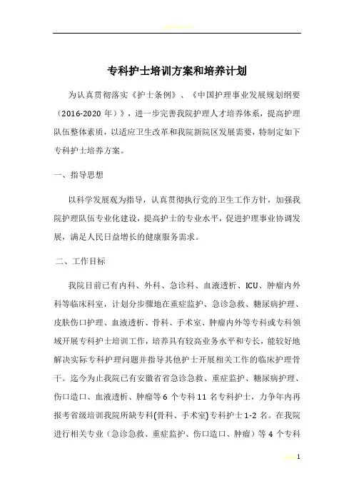 专科护士培训方案和培养计划