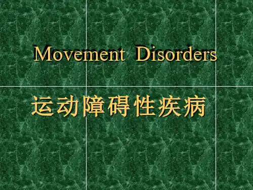 运动障碍性疾病