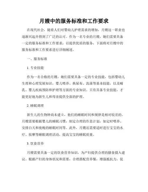 月嫂中的服务标准和工作要求