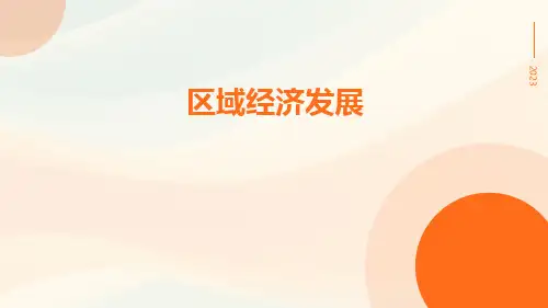 区域经济发展
