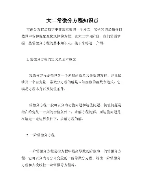 大二常微分方程知识点