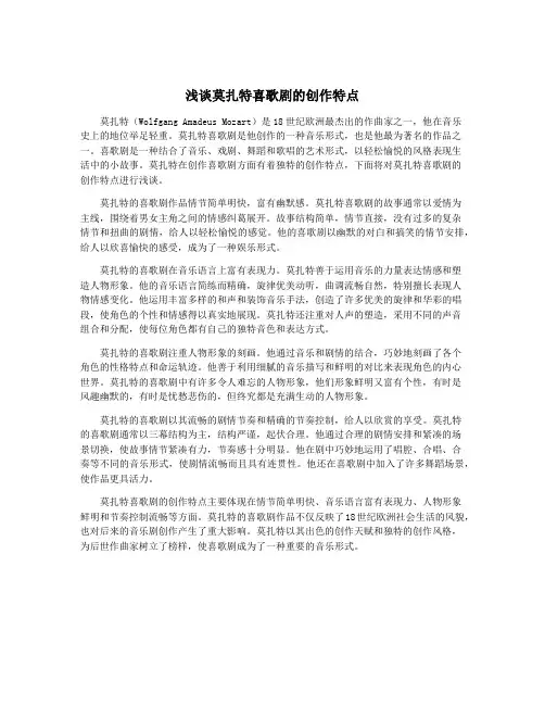 浅谈莫扎特喜歌剧的创作特点