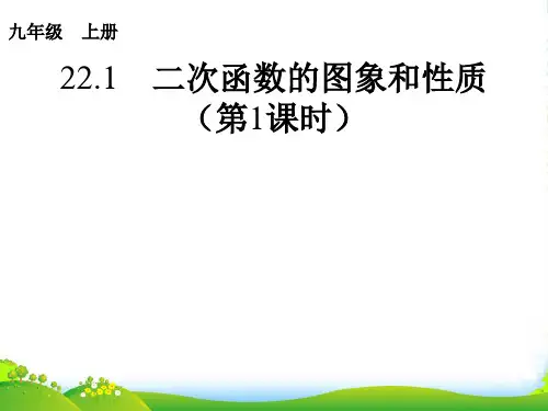 人教版九年级数学上册课件：22.1二次函数的图像和性质(第1课时)