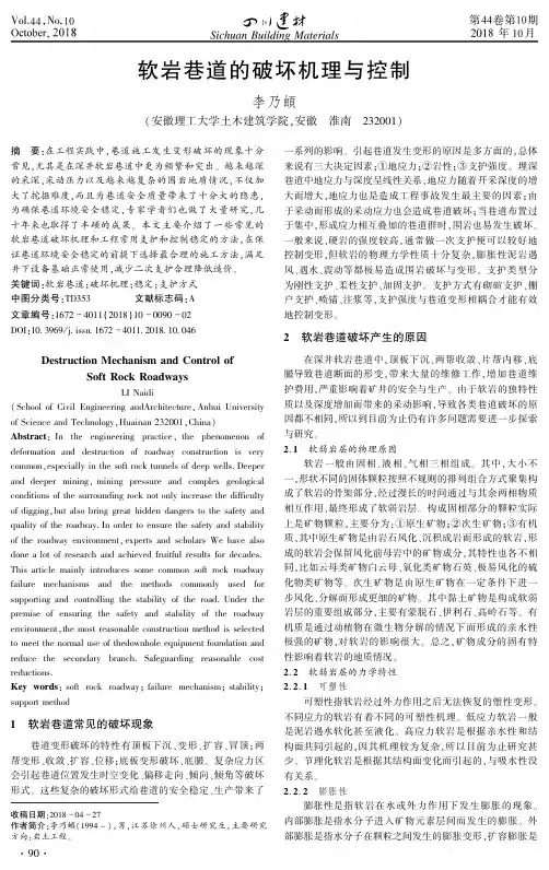 软岩巷道的破坏机理与控制