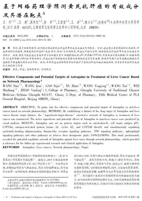 基于网络药理学预测黄芪抗肝癌的有效成分及其潜在靶点