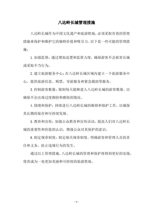 八达岭长城管理措施