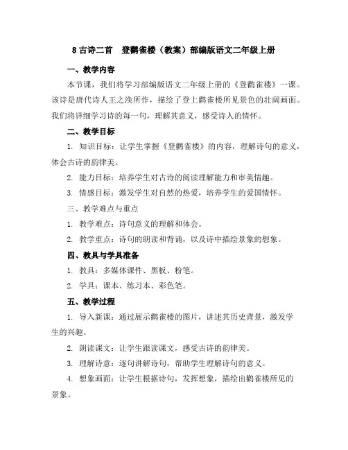 8古诗二首登鹳雀楼(教案)部编版语文二年级上册