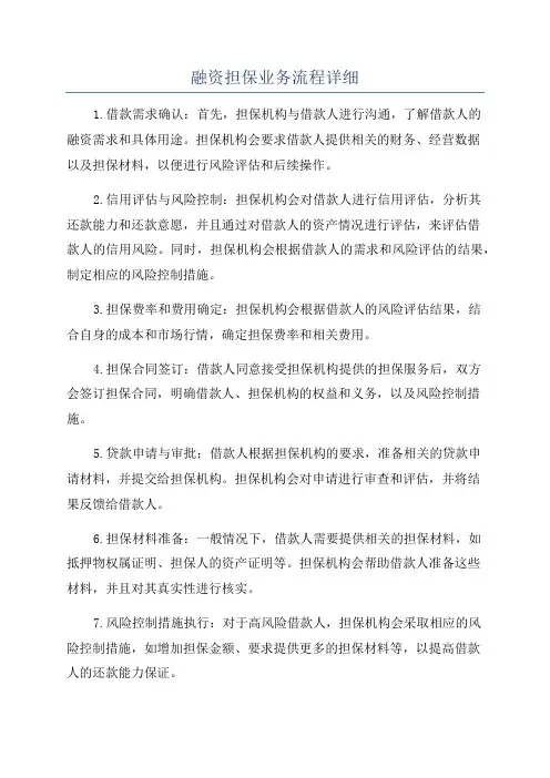 融资担保业务流程详细