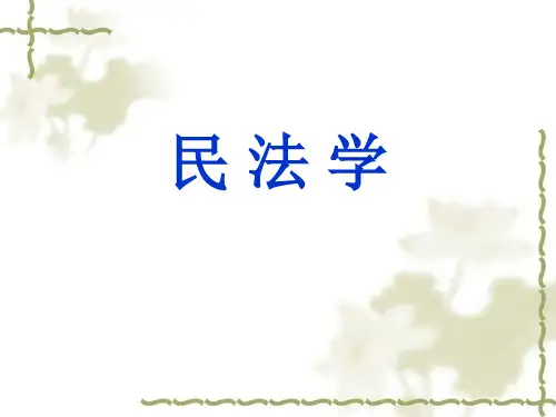 民法学课件