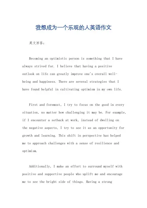 我想成为一个乐观的人英语作文