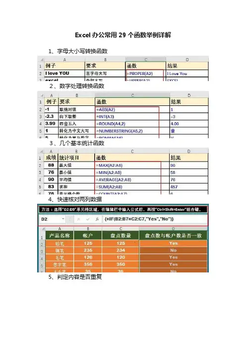 Excel办公常用29个函数举例详解