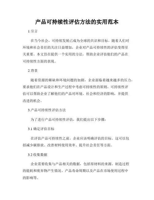 产品可持续性评估方法的实用范本