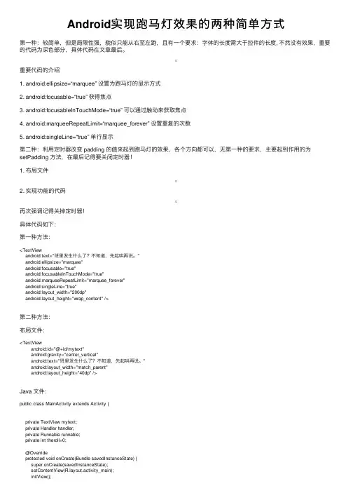 Android实现跑马灯效果的两种简单方式
