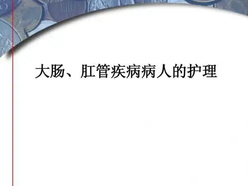 大肠、肛管疾病病人的护理
