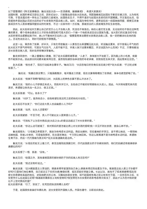 帝王故事精选：触龙说赵太后——言语委婉，循循善诱