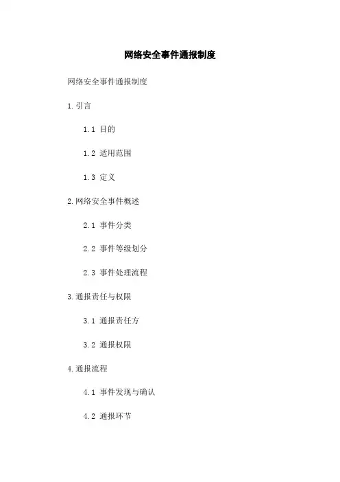 网络安全事件通报制度