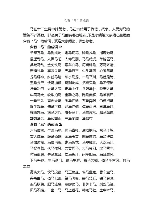 含有“马”的成语
