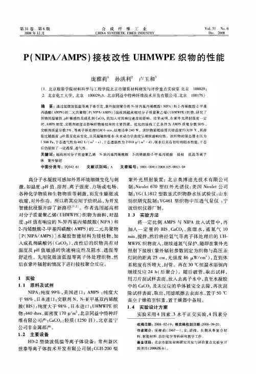P(NIPA／AMPS)接枝改性UHMWPE织物的性能