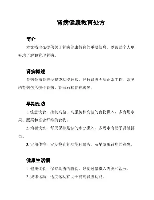 肾病健康教育处方