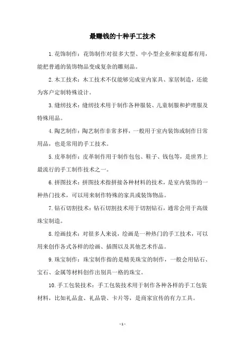 最赚钱的十种手工技术