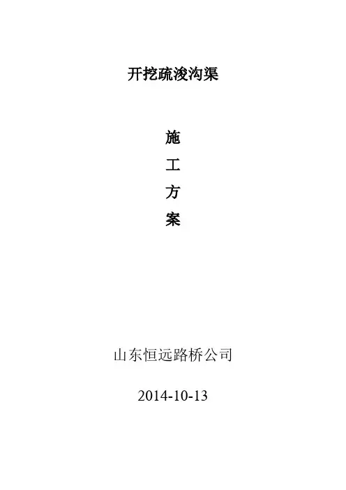 开挖疏浚沟渠施工方案(完整版)