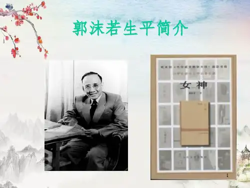郭沫若生平简介