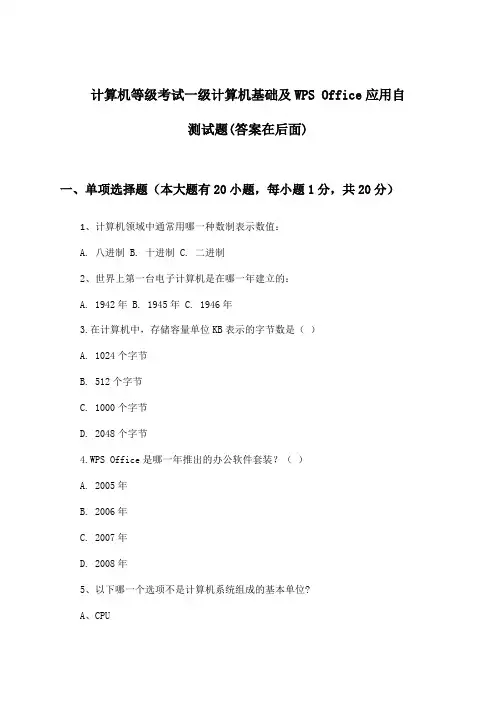一级计算机基础及WPS Office应用计算机等级考试试题及解答参考
