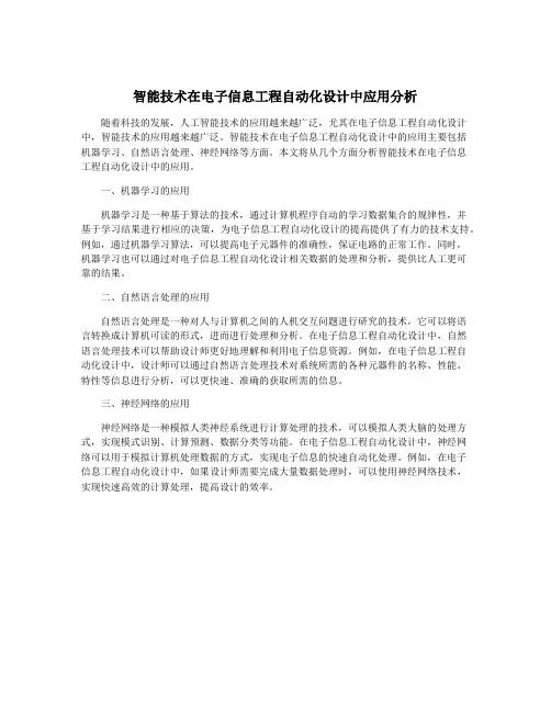 智能技术在电子信息工程自动化设计中应用分析