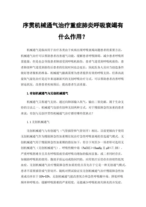 序贯机械通气治疗重症肺炎呼吸衰竭有什么作用？
