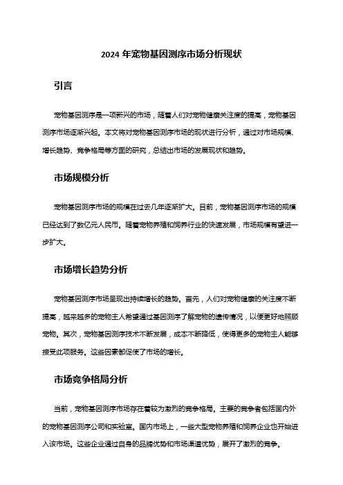 2024年宠物基因测序市场分析现状