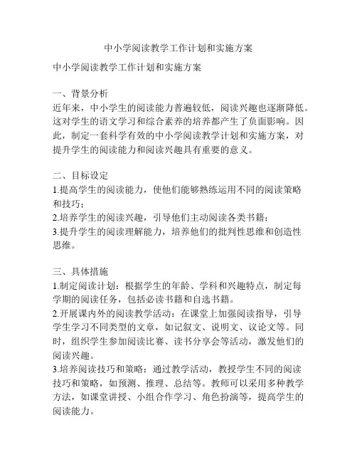 中小学阅读教学工作计划和实施方案