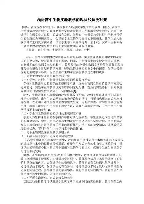 浅析高中生物实验教学的现状和解决对策