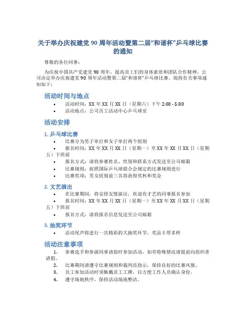 关于举办庆祝建党90周年活动暨第二届“和谐杯”乒乓球比赛的通知