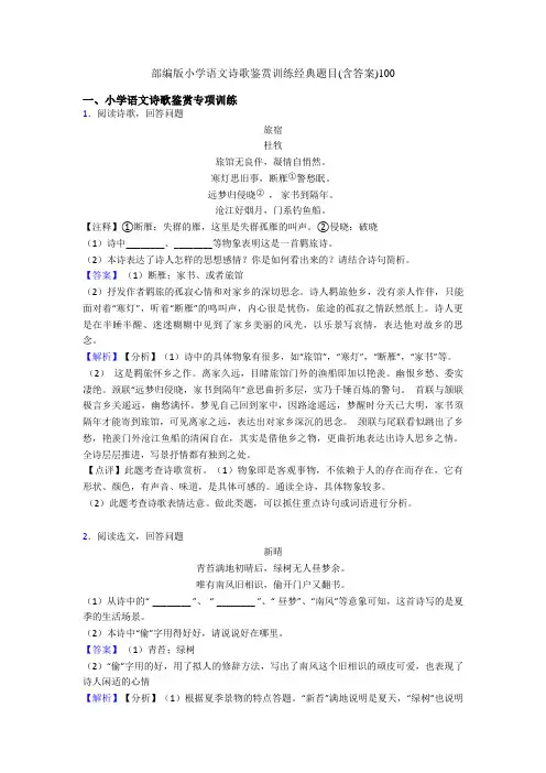 部编版小升初语文诗歌鉴赏训练经典题目(含答案)100