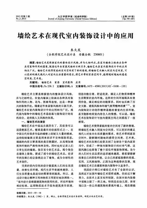 墙绘艺术在现代室内装饰设计中的应用