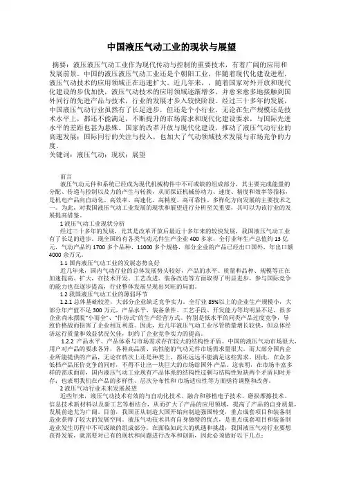 中国液压气动工业的现状与展望