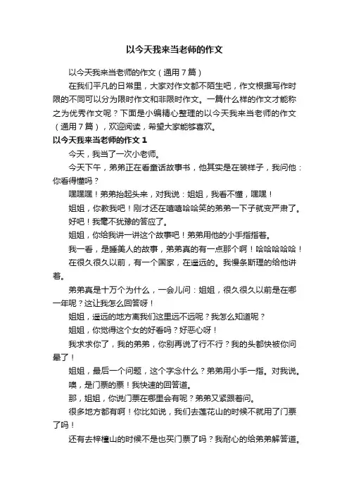 以今天我来当老师的作文（通用7篇）