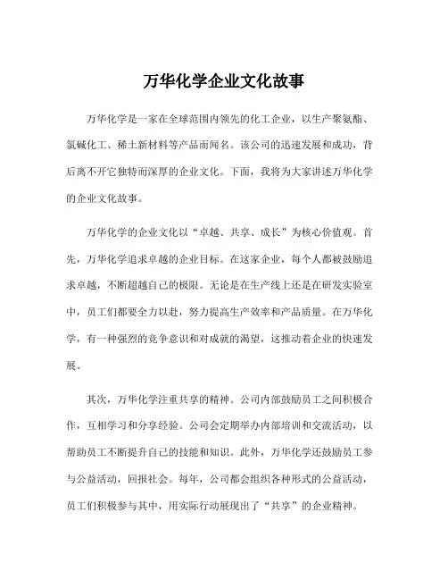 万华化学企业文化故事