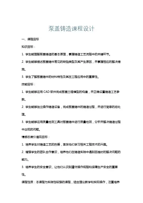 泵盖铸造课程设计
