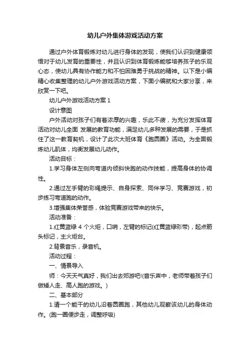 幼儿户外集体游戏活动方案