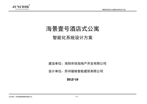 海景壹号酒店式公寓智能化设计方案