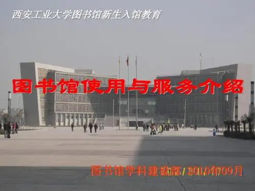 图书馆服务介绍-西安工业大学图书馆(精)