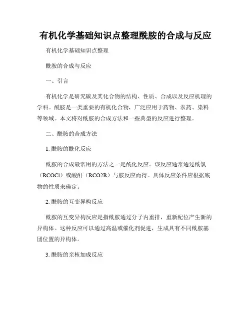 有机化学基础知识点整理酰胺的合成与反应