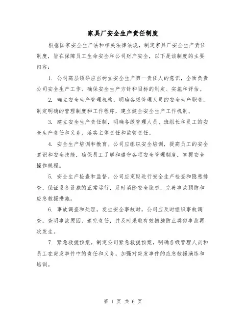家具厂安全生产责任制度(3篇)