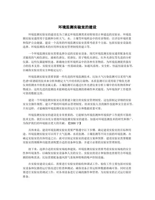 环境监测实验室的建设