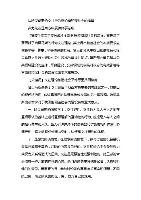 从哈贝马斯的交往行为理论看和谐社会的构建
