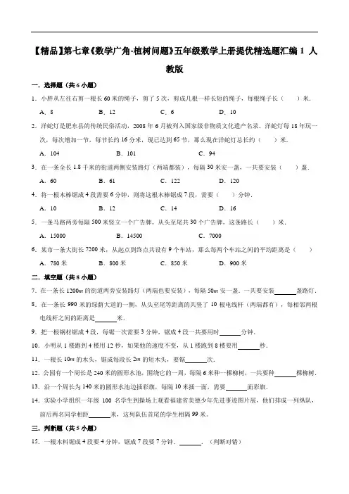 第七章《数学广角-植树问题》五年级数学上册提优精选题汇编1人教版