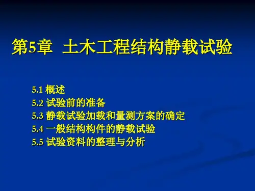 第5章  土木工程结构静载试验