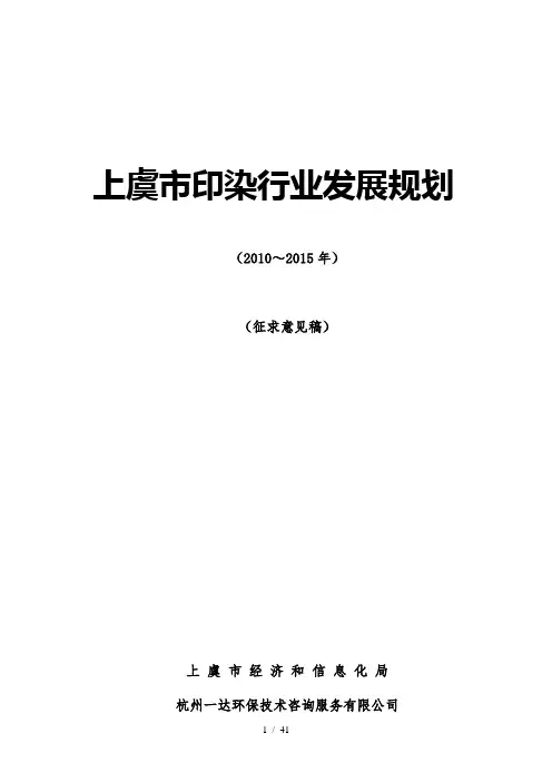 上虞市印染行业发展规划