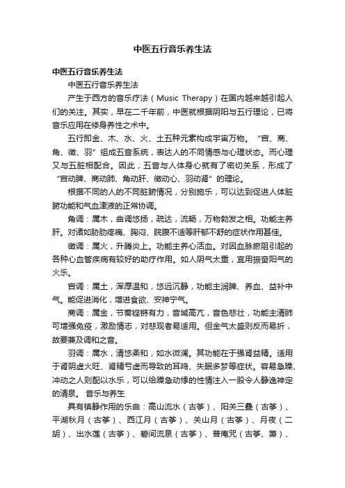 中医五行音乐养生法